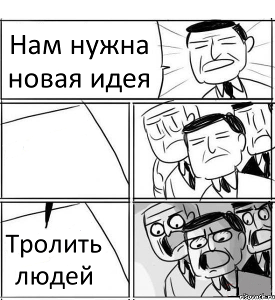 Нам нужна новая идея  Тролить людей, Комикс нам нужна новая идея