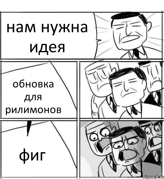 нам нужна идея обновка для рилимонов фиг, Комикс нам нужна новая идея