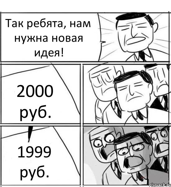 Так ребята, нам нужна новая идея! 2000 руб. 1999 руб., Комикс нам нужна новая идея