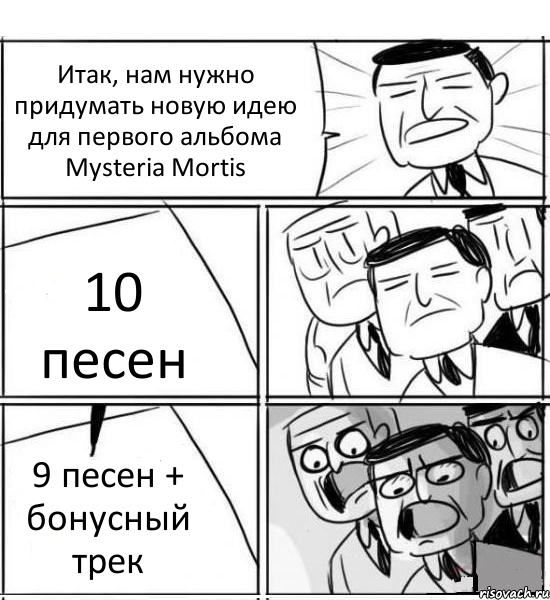 Итак, нам нужно придумать новую идею для первого альбома Mysteria Mortis 10 песен 9 песен + бонусный трек, Комикс нам нужна новая идея