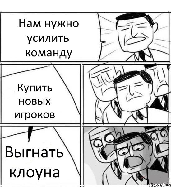 Нам нужно усилить команду Купить новых игроков Выгнать клоуна, Комикс нам нужна новая идея