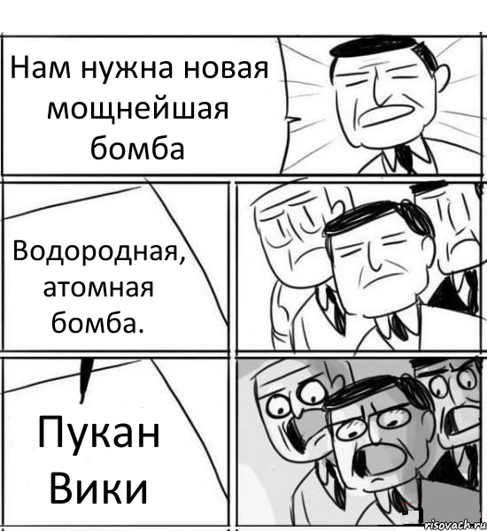 Нам нужна новая мощнейшая бомба Водородная, атомная бомба. Пукан Вики, Комикс нам нужна новая идея