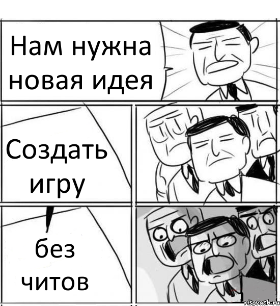 Hам нужна новая идея Создать игру без читов, Комикс нам нужна новая идея