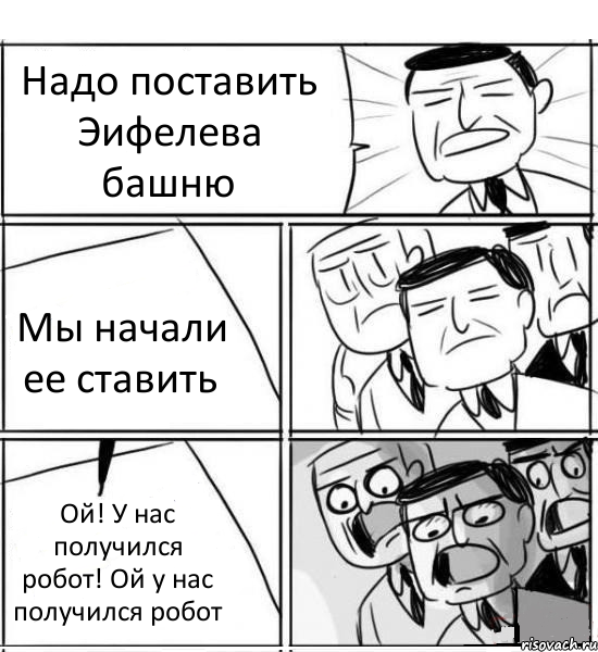 Надо поставить Эифелева башню Мы начали ее ставить Ой! У нас получился робот! Ой у нас получился робот, Комикс нам нужна новая идея