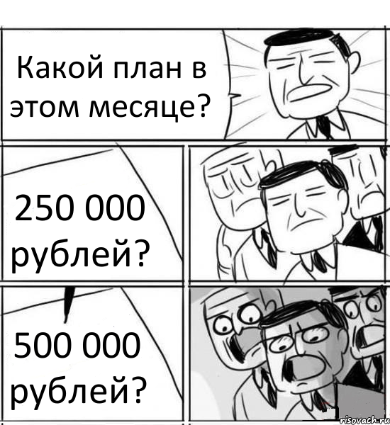 Какой план в этом месяце? 250 000 рублей? 500 000 рублей?, Комикс нам нужна новая идея