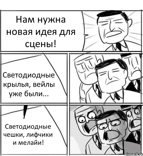 Нам нужна новая идея для сцены! Светодиодные крылья, вейлы уже были... Светодиодные чешки, лифчики и мелайи!, Комикс нам нужна новая идея