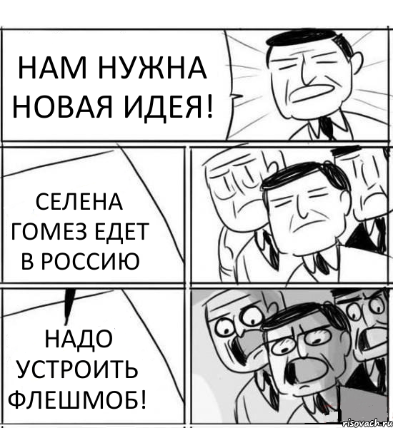 НАМ НУЖНА НОВАЯ ИДЕЯ! СЕЛЕНА ГОМЕЗ ЕДЕТ В РОССИЮ НАДО УСТРОИТЬ ФЛЕШМОБ!, Комикс нам нужна новая идея