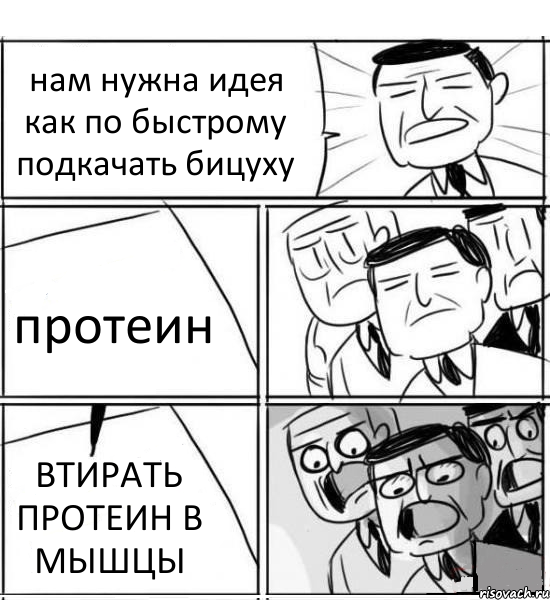 нам нужна идея как по быстрому подкачать бицуху протеин ВТИРАТЬ ПРОТЕИН В МЫШЦЫ, Комикс нам нужна новая идея