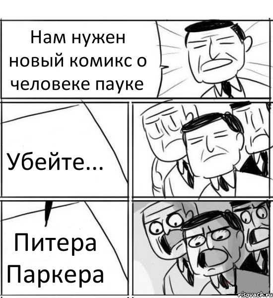 Нам нужен новый комикс о человеке пауке Убейте... Питера Паркера, Комикс нам нужна новая идея