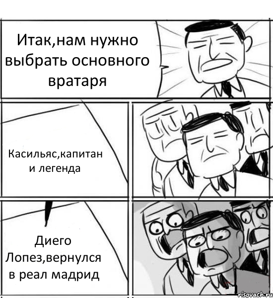 Итак,нам нужно выбрать основного вратаря Касильяс,капитан и легенда Диего Лопез,вернулся в реал мадрид, Комикс нам нужна новая идея