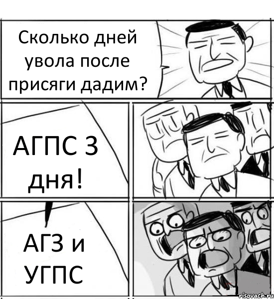 Сколько дней увола после присяги дадим? АГПС 3 дня! АГЗ и УГПС, Комикс нам нужна новая идея