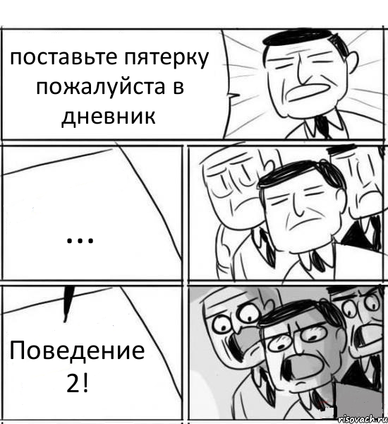 поставьте пятерку пожалуйста в дневник ... Поведение 2!, Комикс нам нужна новая идея