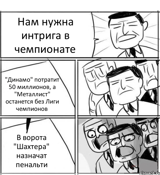 Нам нужна интрига в чемпионате "Динамо" потратит 50 миллионов, а "Металлист" останется без Лиги чемпионов В ворота "Шахтера" назначат пенальти, Комикс нам нужна новая идея