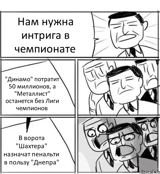 Нам нужна интрига в чемпионате "Динамо" потратит 50 миллионов, а "Металлист" останется без Лиги чемпионов В ворота "Шахтера" назначат пенальти в пользу "Днепра", Комикс нам нужна новая идея