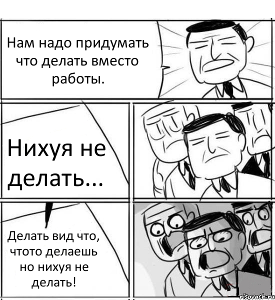 Нам надо придумать что делать вместо работы. Нихуя не делать... Делать вид что, чтото делаешь но нихуя не делать!, Комикс нам нужна новая идея