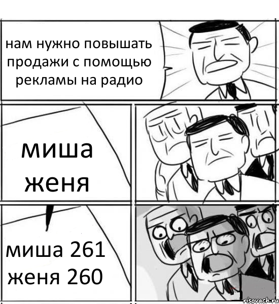 нам нужно повышать продажи с помощью рекламы на радио миша женя миша 261 женя 260, Комикс нам нужна новая идея