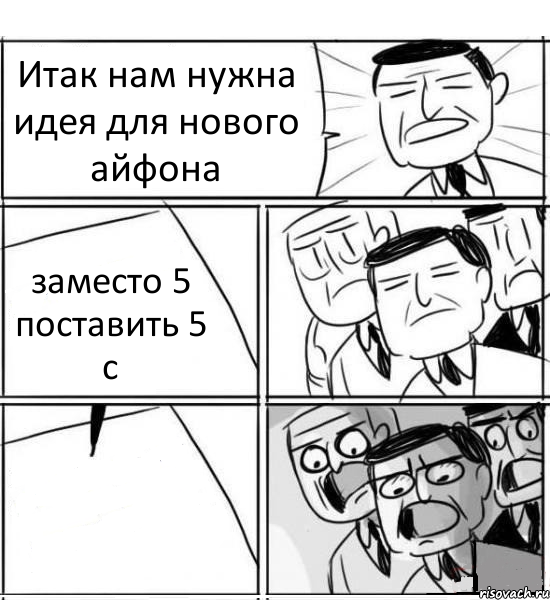 Итак нам нужна идея для нового айфона заместо 5 поставить 5 с , Комикс нам нужна новая идея