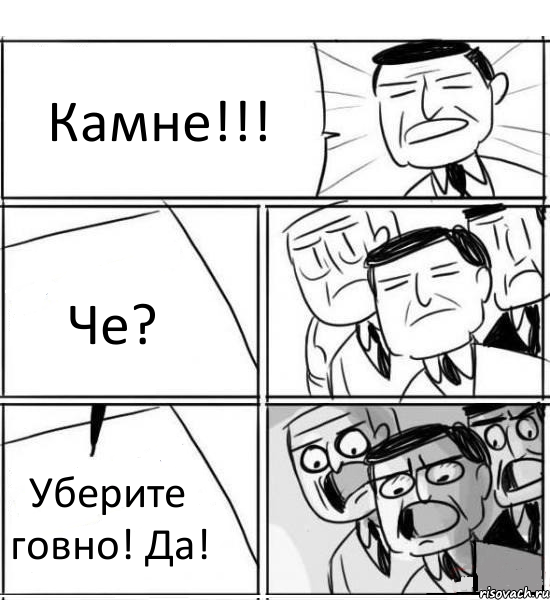 Камне!!! Че? Уберите говно! Да!, Комикс нам нужна новая идея