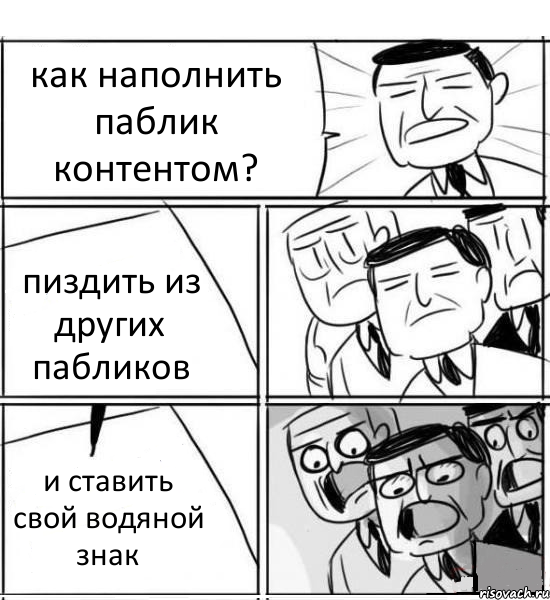 как наполнить паблик контентом? пиздить из других пабликов и ставить свой водяной знак, Комикс нам нужна новая идея