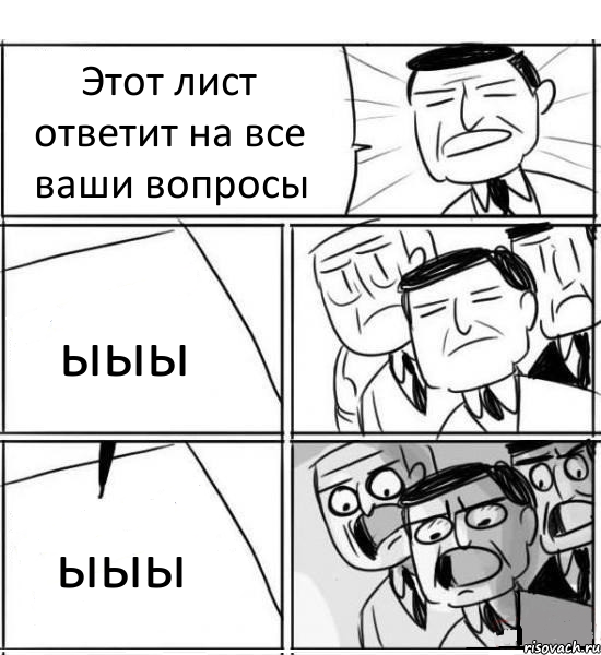 Этот лист ответит на все ваши вопросы ыыы ыыы, Комикс нам нужна новая идея