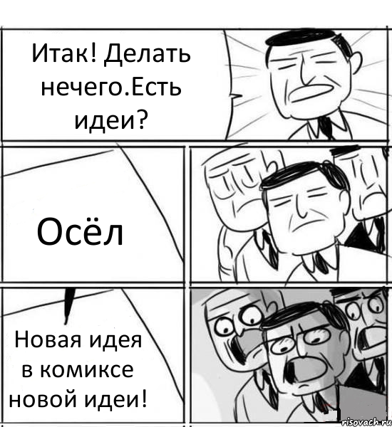 Итак! Делать нечего.Есть идеи? Осёл Новая идея в комиксе новой идеи!, Комикс нам нужна новая идея