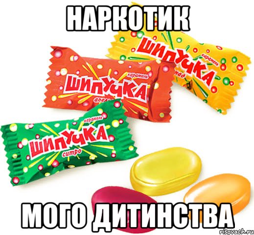 наркотик мого дитинства, Мем Наркотик мого дитинства