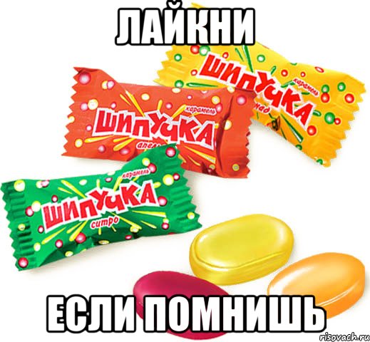 лайкни если помнишь, Мем Наркотик мого дитинства