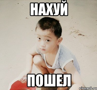 нахуй пошел, Мем нарываешься
