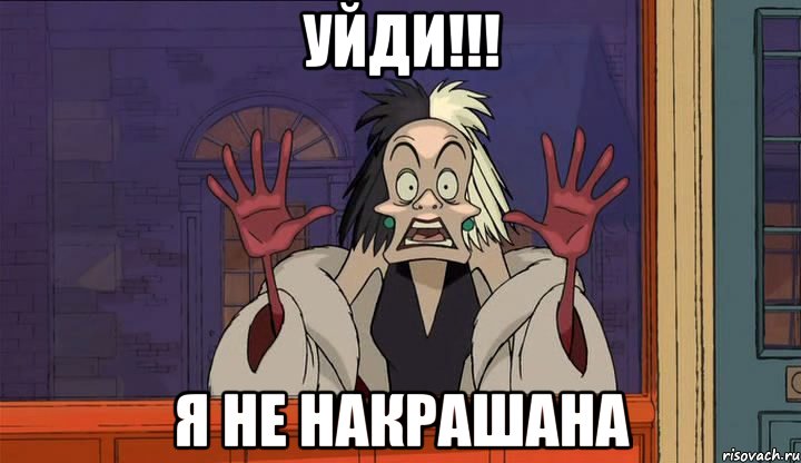 уйди!!! я не накрашана