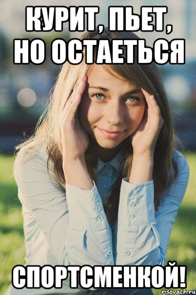 курит, пьет, но остаеться спортсменкой!, Мем Настя