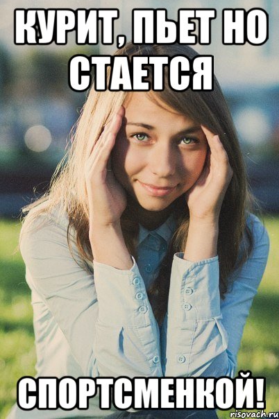 курит, пьет но стается спортсменкой!, Мем Настя