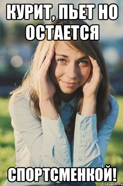 курит, пьет но остается спортсменкой!, Мем Настя