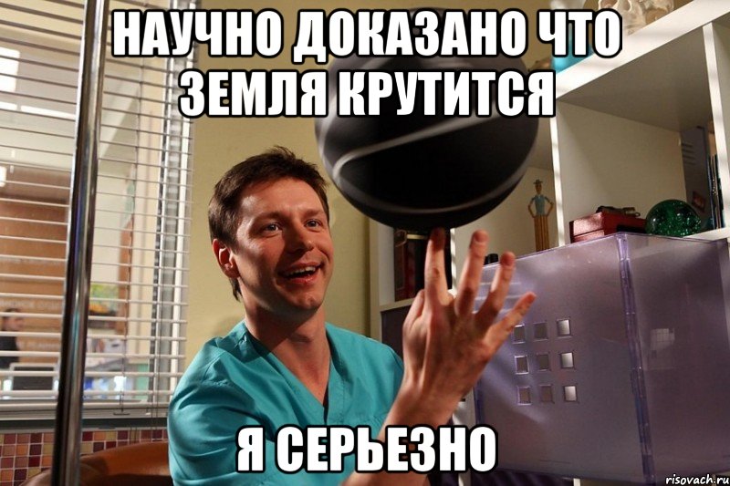 научно доказано что земля крутится я серьезно, Мем Крутится
