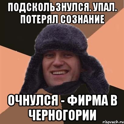 подскользнулся. упал. потерял сознание очнулся - фирма в черногории, Мем навальный