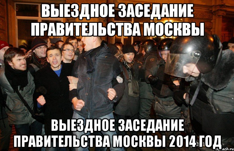 выездное заседание правительства москвы выездное заседание правительства москвы 2014 год, Мем Навальный