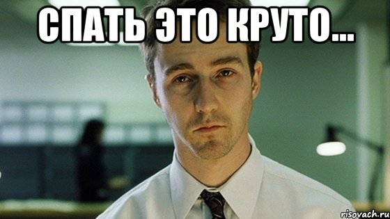 спать это круто... , Мем наверное