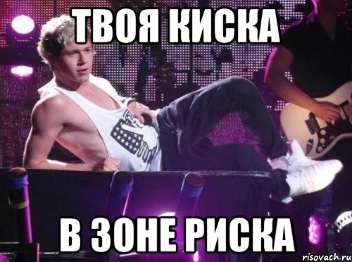 твоя киска в зоне риска, Мем Найл Хоран