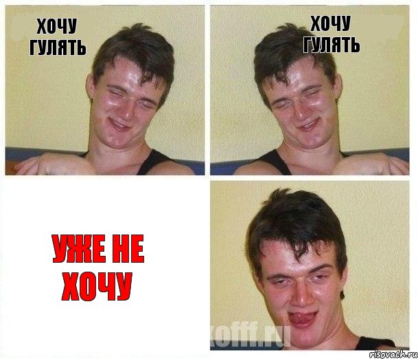 хочу гулять хочу гулять уже не хочу