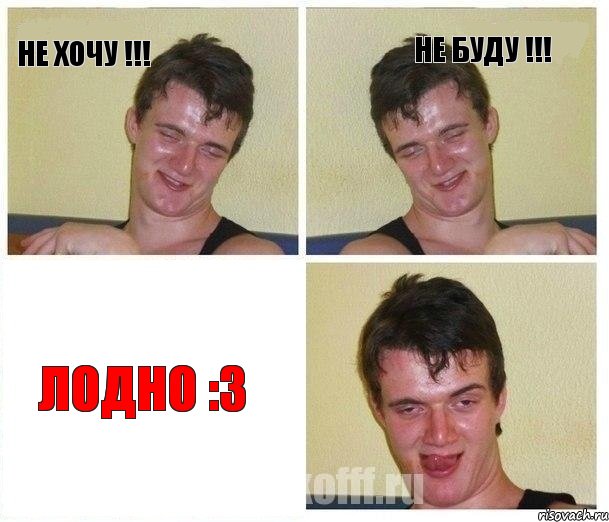 Не хочу !!! Не буду !!! Лодно :З