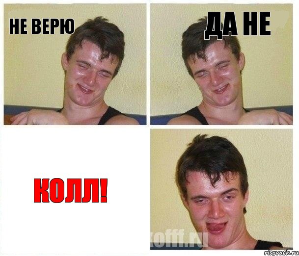 не верю да не колл!