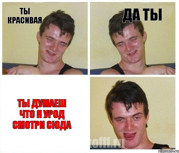 ты красивая да ты ты думаеш что я урод смотри сюда