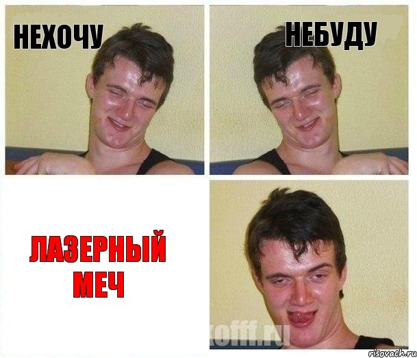 нехочу небуду лазерный меч