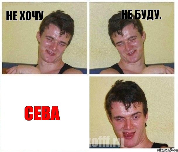 Не хочу Не буду. СЕВА