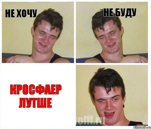 НЕ ХОЧУ НЕ БУДУ КРОСФАЕР ЛУТШЕ