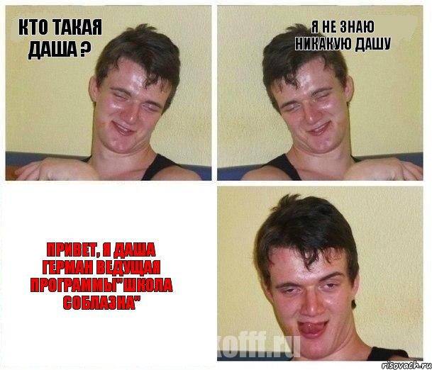 кто такая Даша ? я не знаю никакую Дашу привет, я Даша Герман ведущая программы"школа соблазна"