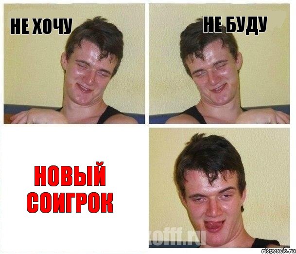 не хочу не буду новый соигрок