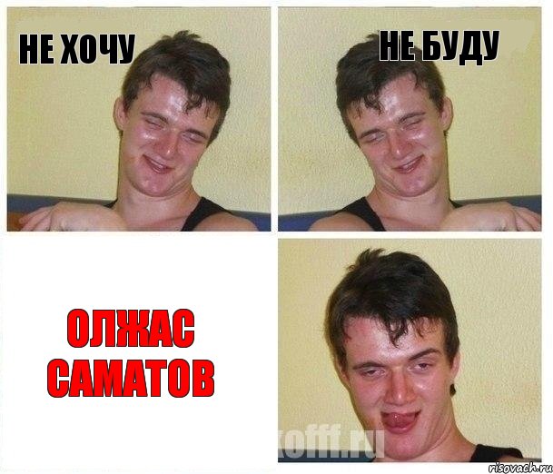 не хочу не буду Олжас Саматов