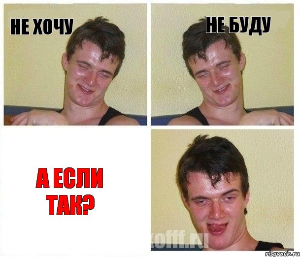 Не хочу Не буду А если так?