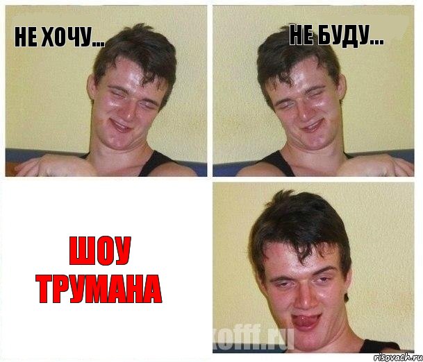 Не хочу... Не буду... ШОУ ТРУМАНА