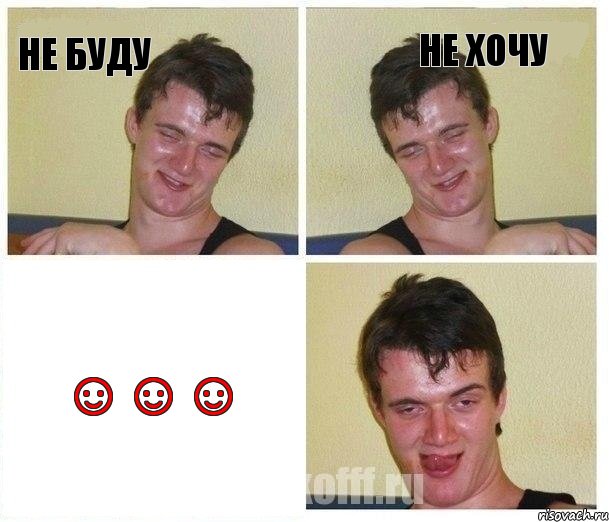 не буду не хочу ☺☺☺